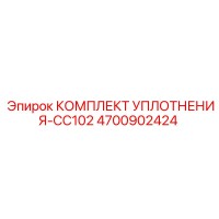 4700902424 КОМПЛЕКТ УПЛОТНЕНИЯ-CC102 Epiroc