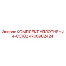 4700902424 КОМПЛЕКТ УПЛОТНЕНИЯ-CC102 Epiroc