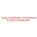 4700902424 КОМПЛЕКТ УПЛОТНЕНИЯ-CC102 Epiroc