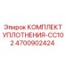 4700902424 КОМПЛЕКТ УПЛОТНЕНИЯ-CC102 Epiroc