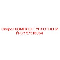 57516064 КОМПЛЕКТ УПЛОТНЕНИЙ-CY Epiroc