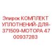 Фото комплекта уплотнений для мотора Epiroc артикул 4700937283