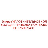 5750071418 Уплотнительное кольцо для привода NOX в сборе Epiroc