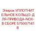5750071418 Уплотнительное кольцо для привода NOX в сборе Epiroc