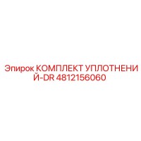 4812156060 КОМПЛЕКТ УПЛОТНЕНИЙ-DR Epiroc