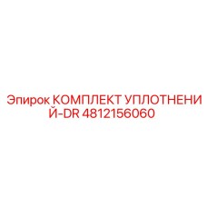 4812156060 КОМПЛЕКТ УПЛОТНЕНИЙ-DR Epiroc