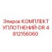 4812156060 КОМПЛЕКТ УПЛОТНЕНИЙ-DR Epiroc