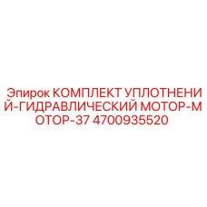 Ремонтный комплект гидравлического мотора арт.4700935520