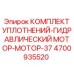 Ремонтный комплект гидравлического мотора арт.4700935520