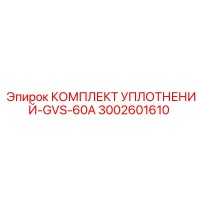 3002601610 КОМПЛЕКТ УПЛОТНЕНИЙ-GVS-60A Epiroc