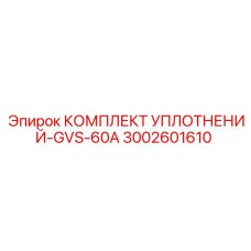 Комплект уплотнений Epiroc 3002601610 GVS-60A