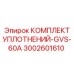 Комплект уплотнений Epiroc 3002601610 GVS-60A