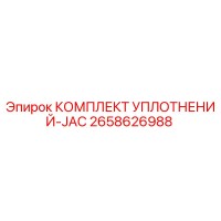 2658626988 КОМПЛЕКТ УПЛОТНЕНИЙ-JAC Epiroc