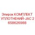 Фото комплекта уплотнений JAC 2658626988 Epiroc