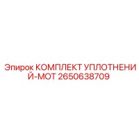2650638709 КОМПЛЕКТ УПЛОТНЕНИЙ-MOT Epiroc