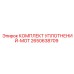 2650638709 КОМПЛЕКТ УПЛОТНЕНИЙ-MOT Epiroc