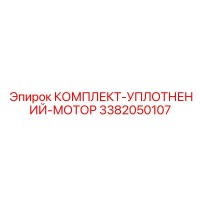 3382050107 КОМПЛЕКТ-УПЛОТНЕНИЙ-МОТОР Epiroc