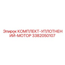 3382050107 КОМПЛЕКТ-УПЛОТНЕНИЙ-МОТОР Epiroc