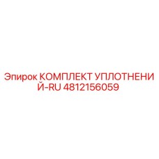 4812156059 КОМПЛЕКТ УПЛОТНЕНИЙ-RU Epiroc
