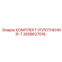 2658627016 КОМПЛЕКТ УПЛОТНЕНИЙ-T Epiroc