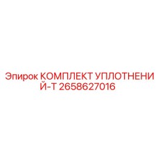 2658627016 КОМПЛЕКТ УПЛОТНЕНИЙ-T Epiroc