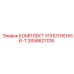 2658627016 КОМПЛЕКТ УПЛОТНЕНИЙ-T Epiroc
