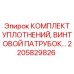 2205829826 КОМПЛЕКТ УПЛОТНЕНИЙ, ВИНТОВОЙ ПАТРУБОК Epiroc
