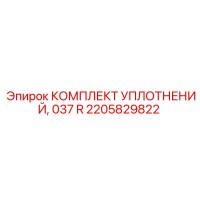 2205829822 КОМПЛЕКТ УПЛОТНЕНИЙ 037 R Epiroc