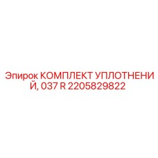 2205829822 КОМПЛЕКТ УПЛОТНЕНИЙ 037 R Epiroc