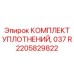 2205829822 КОМПЛЕКТ УПЛОТНЕНИЙ 037 R Epiroc