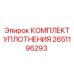 2651196293 КОМПЛЕКТ УПЛОТНЕНИЯ Epiroc