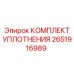 2651916989 КОМПЛЕКТ УПЛОТНЕНИЯ | Epiroc
