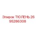 2695286308 ТЮЛЕНЬ Epiroc
