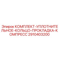2910403200 КОМПЛЕКТ-УПЛОТНИТЕЛЬНОЕ-КОЛЬЦО-ПРОКЛАДКА-КОМПРЕСС Epiroc