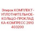 Набор уплотнительных колец и прокладок Epiroc 2910403200