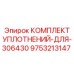 9753213147 КОМПЛЕКТ УПЛОТНЕНИЙ-ДЛЯ-306430 Epiroc