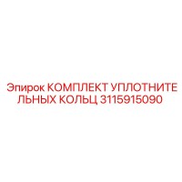 3115915090 КОМПЛЕКТ УПЛОТНИТЕЛЬНЫХ КОЛЬЦ Epiroc