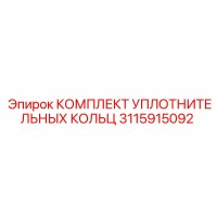 3115915092 КОМПЛЕКТ УПЛОТНИТЕЛЬНЫХ КОЛЬЦ Epiroc