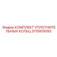 3115915093 КОМПЛЕКТ УПЛОТНИТЕЛЬНЫХ КОЛЬЦ Epiroc