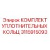 3115915093 КОМПЛЕКТ УПЛОТНИТЕЛЬНЫХ КОЛЬЦ Epiroc