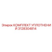3128304814 КОМПЛЕКТ УПЛОТНЕНИЙ Эпирок