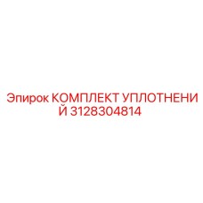 3128304814 КОМПЛЕКТ УПЛОТНЕНИЙ Эпирок