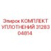 3128304814 КОМПЛЕКТ УПЛОТНЕНИЙ Эпирок
