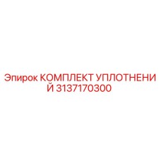 3137170300 КОМПЛЕКТ УПЛОТНЕНИЙ Epiroc