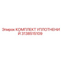3138515109 КОМПЛЕКТ УПЛОТНЕНИЙ Epiroc