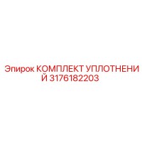 3176182203 КОМПЛЕКТ УПЛОТНЕНИЙ Epiroc