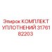 3176182203 КОМПЛЕКТ УПЛОТНЕНИЙ Epiroc