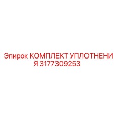 3177309253 КОМПЛЕКТ УПЛОТНЕНИЯ Epiroc