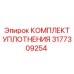 3177309254 КОМПЛЕКТ УПЛОТНЕНИЯ Epiroc