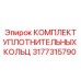 3177315790 КОМПЛЕКТ УПЛОТНИТЕЛЬНЫХ КОЛЕЦ - Эпирок (Epiroc)